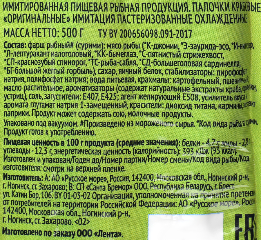 Крабовые палочки охлажденные ЛЕНТА (имитация), 500г, предпросмотр