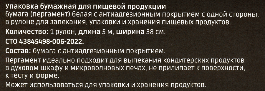 Пергамент для выпечки HOMECLUB 38см, силиконизированный, 5м, предпросмотр