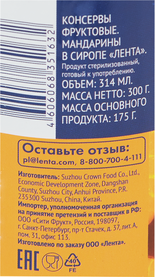 Мандарины ЛЕНТА кусочки в сиропе, 314мл, предпросмотр