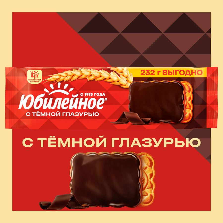 Печенье ЮБИЛЕЙНОЕ Витаминизированное с глазурью, 232г, предпросмотр