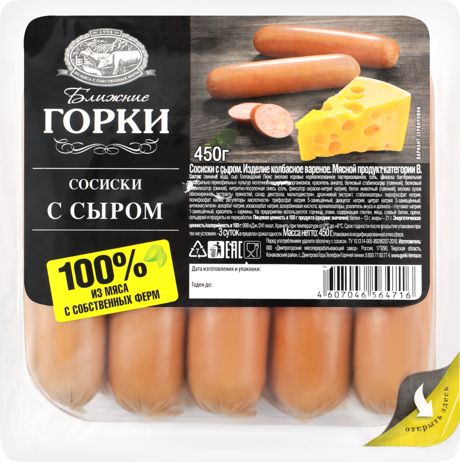 Сосиски БЛИЖНИЕ ГОРКИ с сыром, 450г, превью