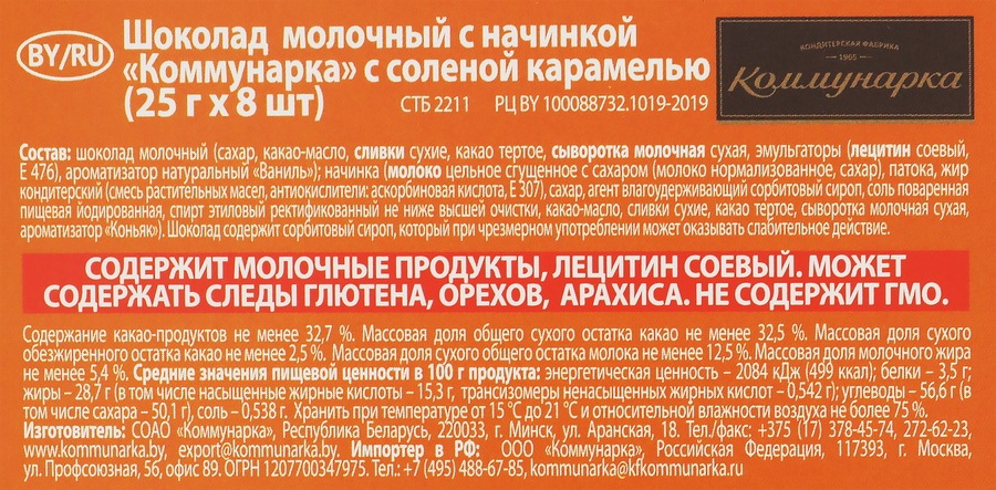 Шоколад КОММУНАРКА Молочный шоколад с соленой карамелью, 200г, превью