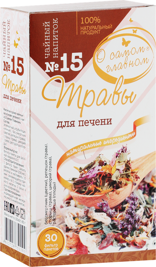 Напиток чайный О САМОМ ГЛАВНОМ №15 Травы для печени, листовой, 60г, предпросмотр
