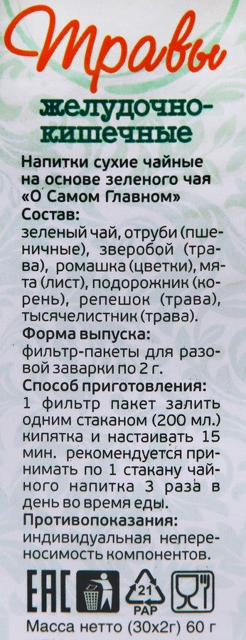 Напиток чайный О САМОМ ГЛАВНОМ №2 Травы желудочно-кишечные, листовой, 60г, превью