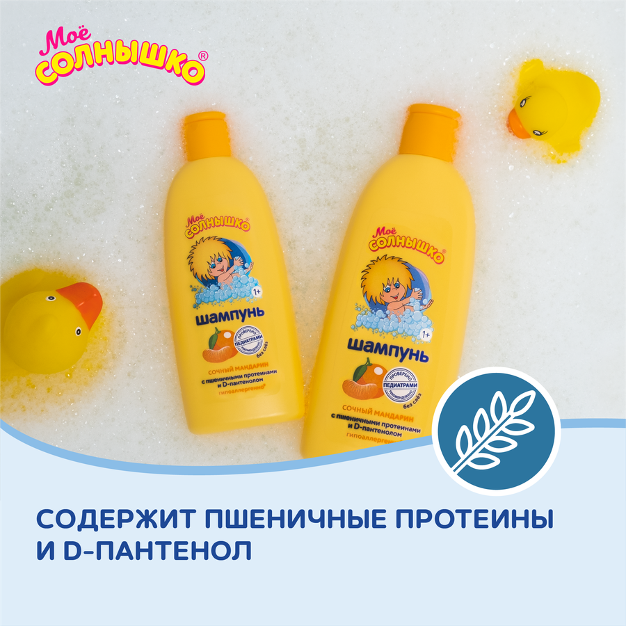Шампунь для волос детский МОЕ СОЛНЫШКО Сочный мандарин, 400мл, предпросмотр
