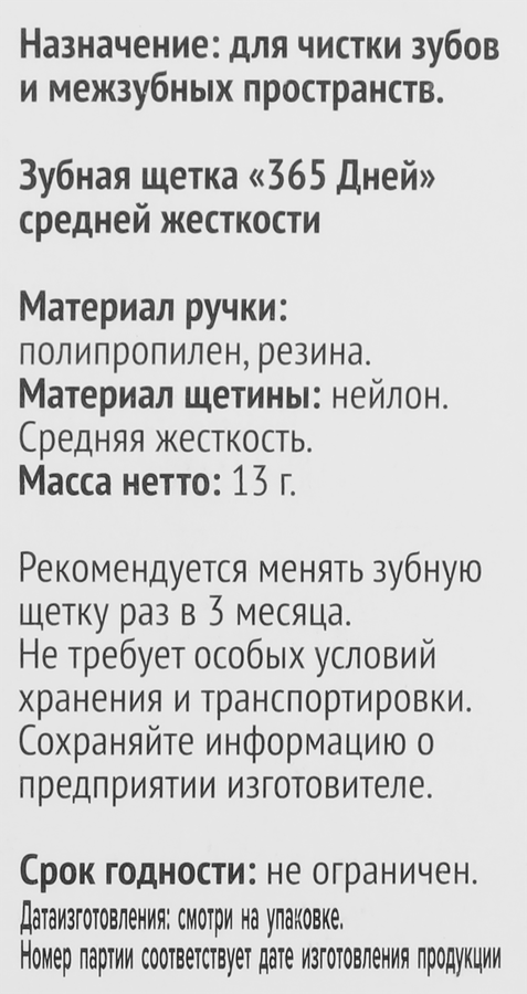 Зубная щетка 365 ДНЕЙ Basic средней жесткости, превью