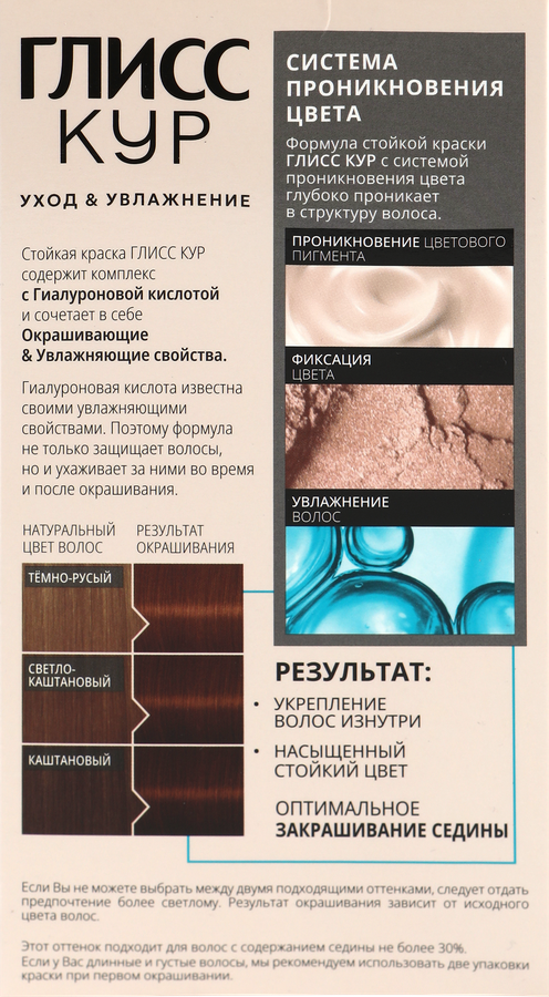 Краска для волос ГЛИСС КУР Уход&Увлажнение 6–68 Шоколадный каштановый, 165мл, превью