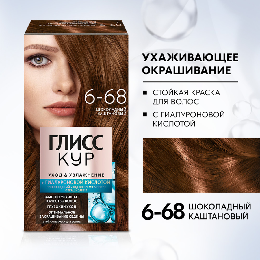 Краска для волос ГЛИСС КУР Уход&Увлажнение 6–68 Шоколадный каштановый, 165мл, превью