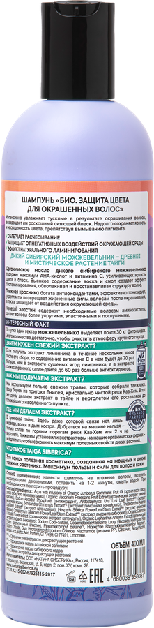 Шампунь для окрашенных волос DOCTOR TAIGA Био Защита цвета, 400мл, предпросмотр