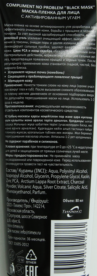 Маска для лица COMPLIMENT No Problem Black mask с активированным углем, 80мл, предпросмотр