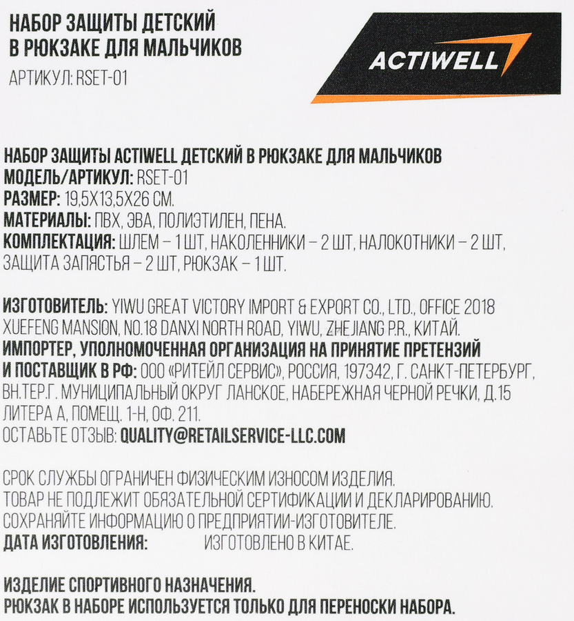 Набор защиты для мальчика ACTIWELL в рюкзаке, Арт. RSET-01, превью