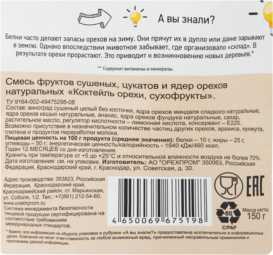 Смесь сладкая фруктово-ореховая ТВЕРДЫЙ ЗНАК Полезный перекус, 150г, превью