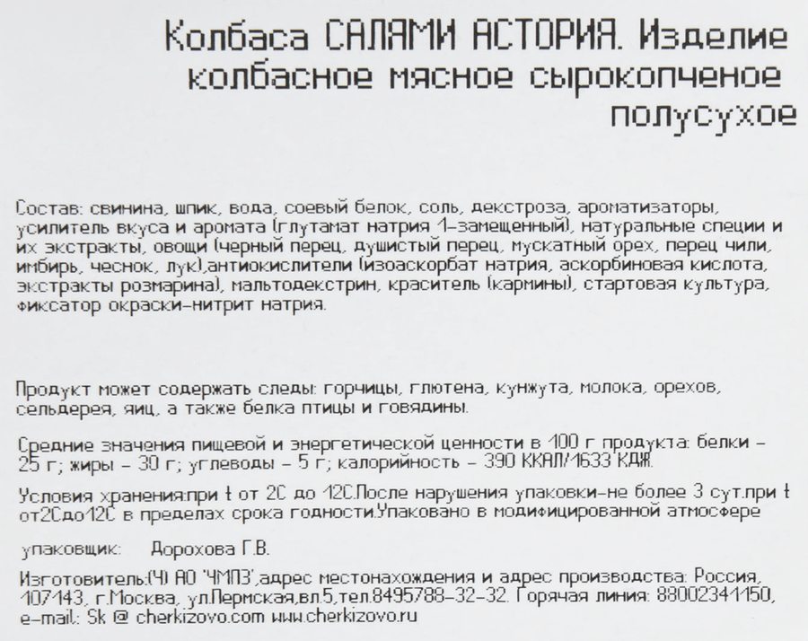 Колбаса сырокопченая ЧЕРКИЗОВО Салями Астория, нарезка, 85г, предпросмотр