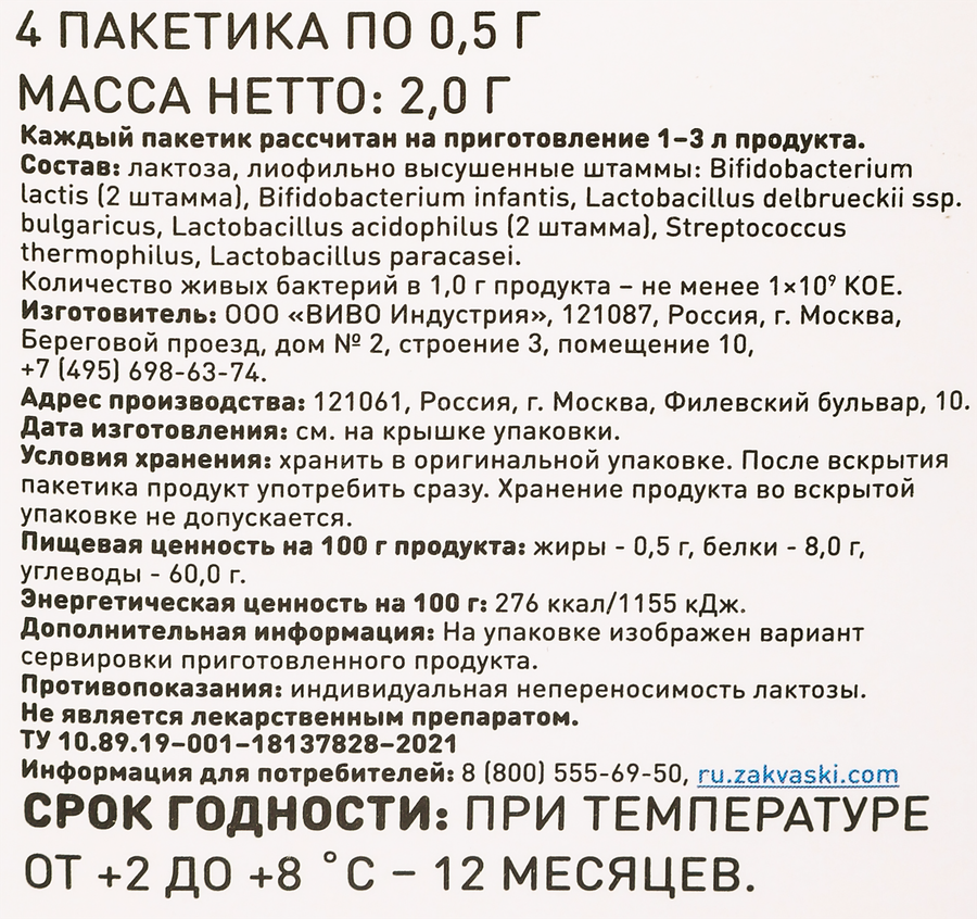 Закваска VIVO Бифивит, без змж, 4x0,5г, превью