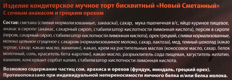 Торт ТИРОЛЬСКИЙ Новый Сметанный с ананасом и грецким орехом, 1,1кг, превью