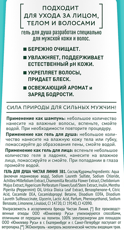 Гель для душа мужской ЧИСТАЯ ЛИНИЯ Ультра Мята и ледниковая вода 3в1, 400мл, предпросмотр
