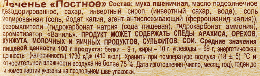 Печенье СПАРТАК Постное, 220г, превью