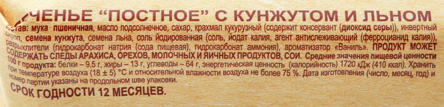 Печенье СПАРТАК Постное с кунжутом и льном, 220г, превью