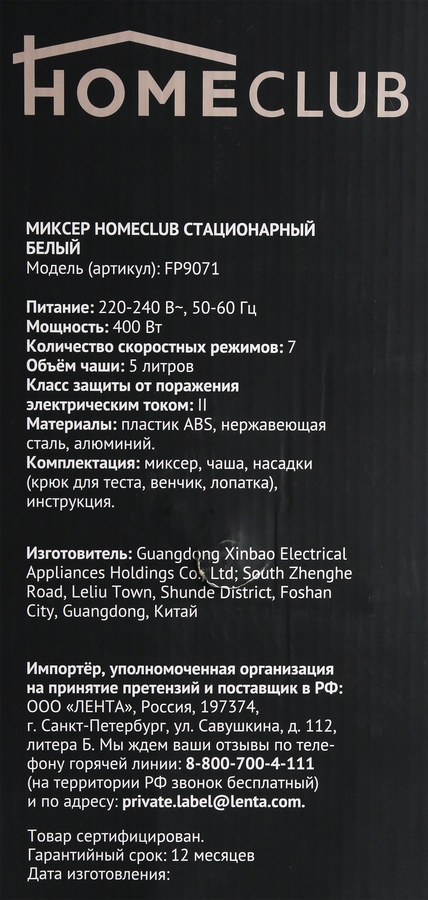 Миксер стационарный HOMECLUB белый Арт. FP9071, предпросмотр