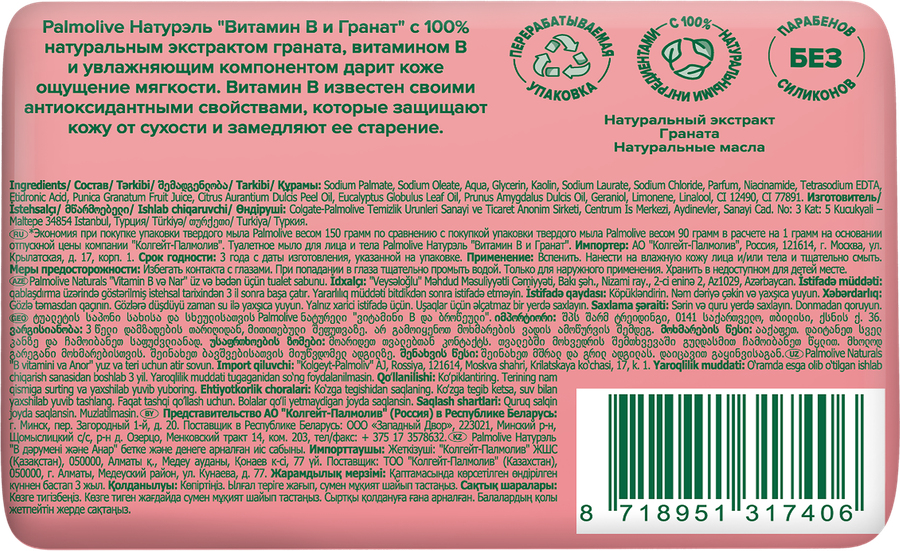 Туалетное мыло PALMOLIVE Натурэль Витамин B и гранат с увлажняющим компонентом, 150г, предпросмотр