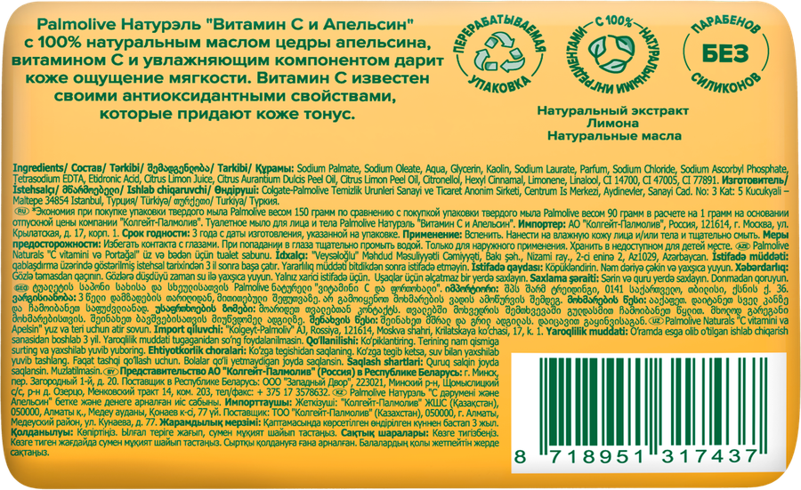Туалетное мыло PALMOLIVE Натурэль Мандарин и витамин С, 150г, предпросмотр