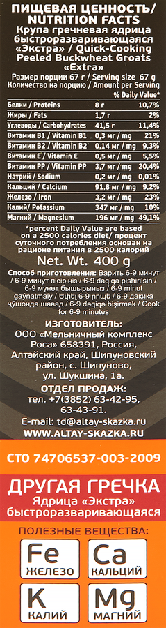 Крупа гречневая АЛТАЙСКАЯ СКАЗКА Экстра, ядрица быстроразваривающаяся, в пакетиках, 400г, предпросмотр