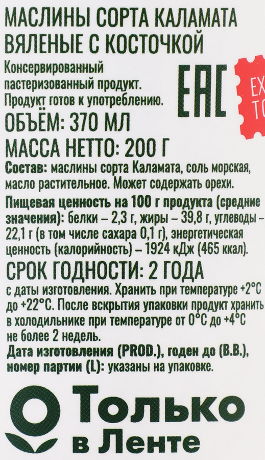 Маслины вяленые с косточкой DOLCE ALBERO сорт Каламата, 370мл, превью