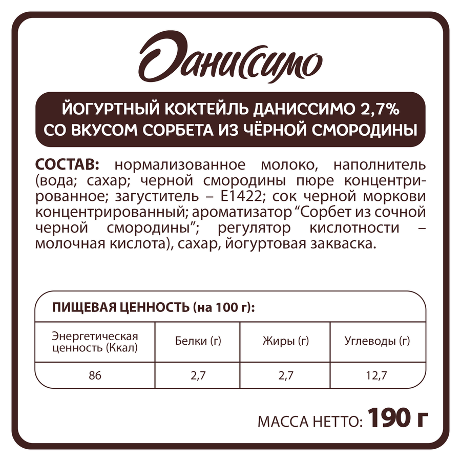 Коктейль йогуртный ДАНИССИМО Сорбет черная смородина 2,7%, без змж, 190г, предпросмотр