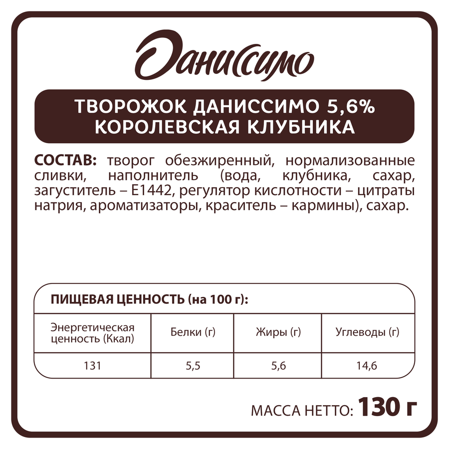 Продукт творожный ДАНИССИМО Королевская клубника 5,6%, без змж, 130г, предпросмотр