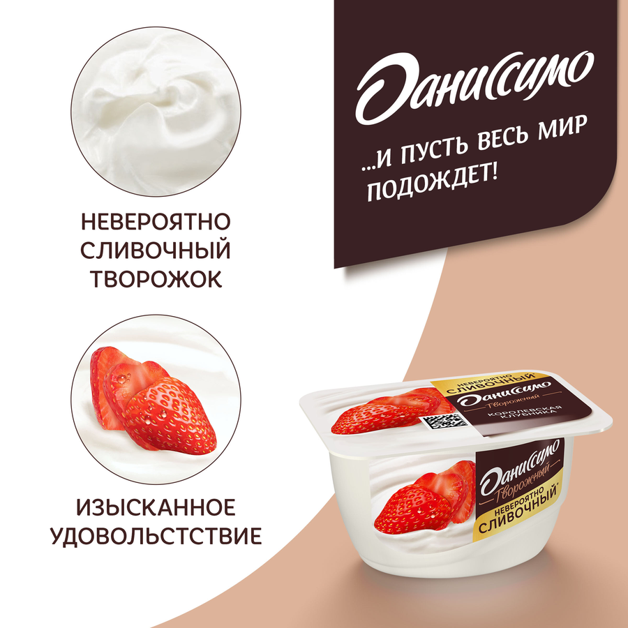 Продукт творожный ДАНИССИМО Королевская клубника 5,6%, без змж, 130г, предпросмотр
