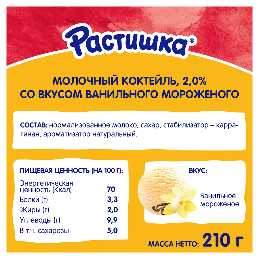 Коктейль молочный для детей РАСТИШКА Ванильное мороженое 2%, без змж, 210г, превью