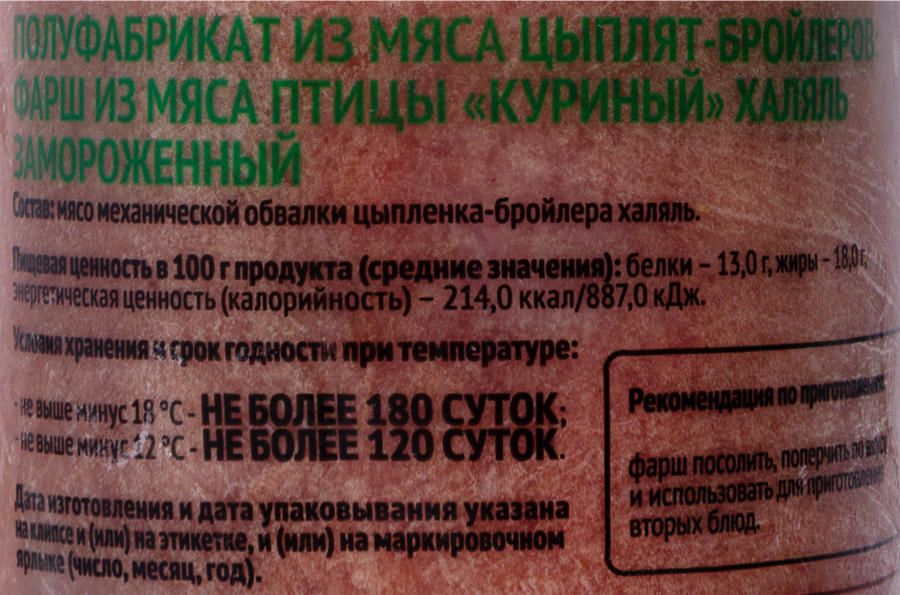 Фарш куриный замороженный АГРОСИЛА Халяль, 500г, превью