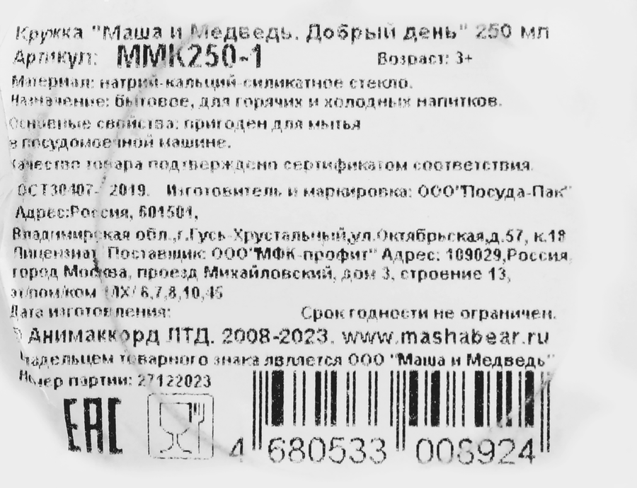 Кружка МАША И МЕДВЕДЬ стекло 250мл Арт. ММК250, предпросмотр