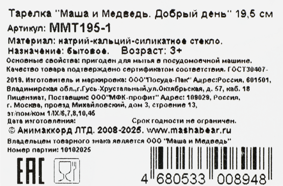 Тарелка МАША И МЕДВЕДЬ 19,5см, стекло Арт. ММТ195, предпросмотр