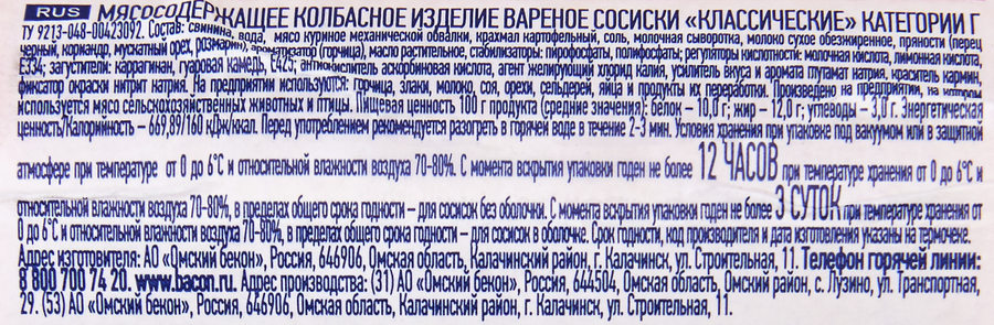 Сосиски ОМСКИЙ БЕКОН Классические, 540г, предпросмотр