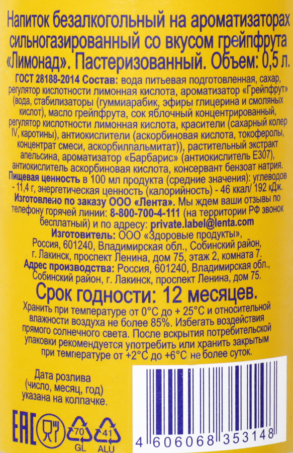 Напиток ЛЕНТА Лимонад со вкусом грейпфрута сильногазированный, 0.5л, предпросмотр