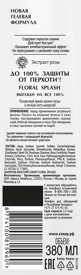 Шампунь для волос КЛИАР Floral Splash, 380мл, превью