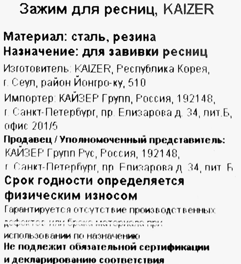 Зажим для ресниц KAIZER металлический серебро 105мм, предпросмотр