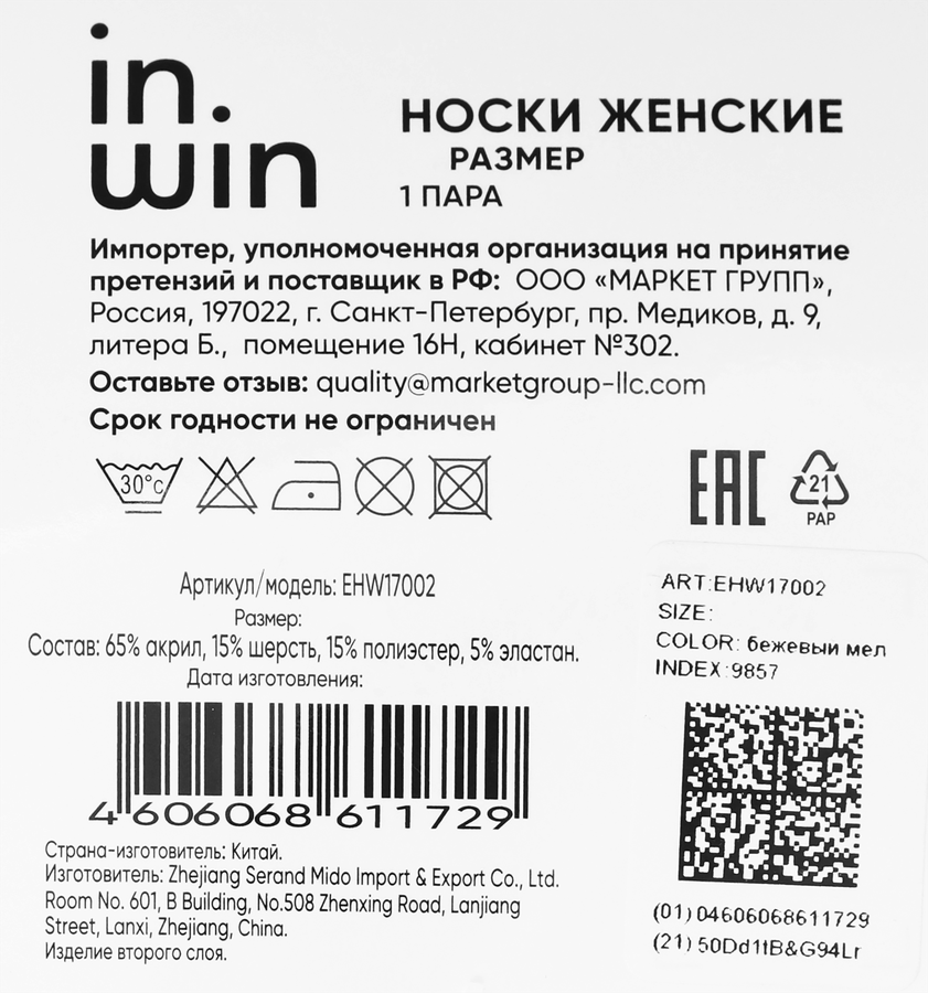 Носки женские INWIN цвет бежевый меланж, Арт. EHW17002, превью