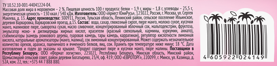 Мороженое ЭKZO Манго-малина молочное без змж, ведро, 520г, предпросмотр