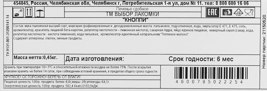 Печенье сдобное ВЫБОР ЛАКОМКИ Кноппи, 450г, превью