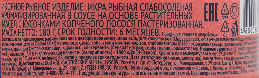 Икра рыбная ЛЕНТА с кусочками копченой горбуши/копченого лосося, в  соусе, 180г, превью