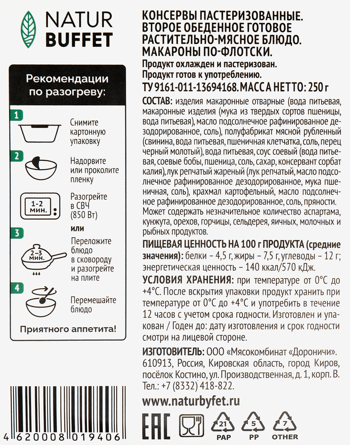 Макароны НАТУРБУФЕТ По-флотски, 250г, предпросмотр