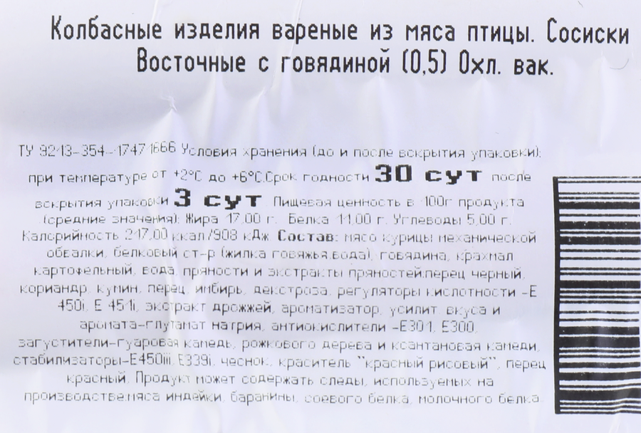 Сосиски ИДЕЛЬ Восточные с говядиной, Халяль, 500г, предпросмотр