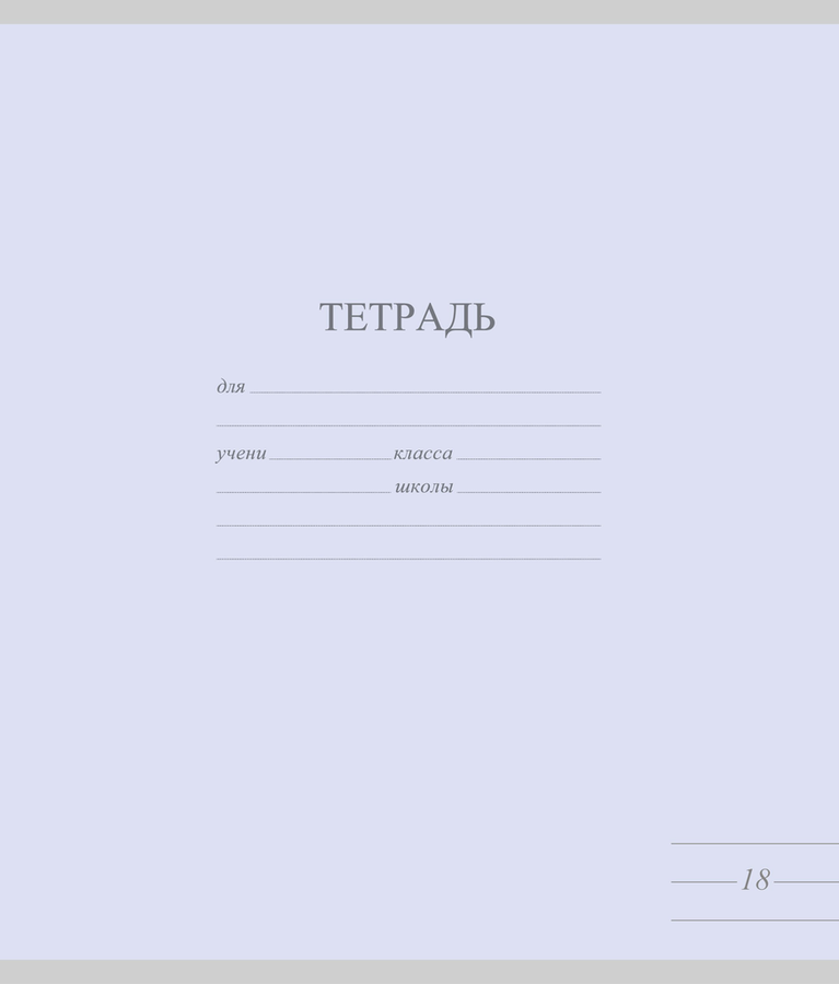 Тетрадь школьная А5, 18 листов, в линейку, пастель Арт. TW 518 F1 PT 1 180, превью