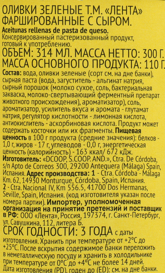 Оливки с сыром ЛЕНТА зеленые, 314мл, предпросмотр
