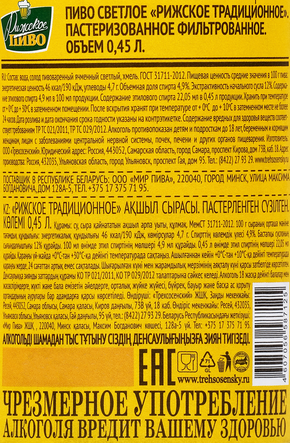 Пиво светлое РИЖСКОЕ Традиционное фильтрованное, пастеризованное, 4,9%, 0.45л, предпросмотр