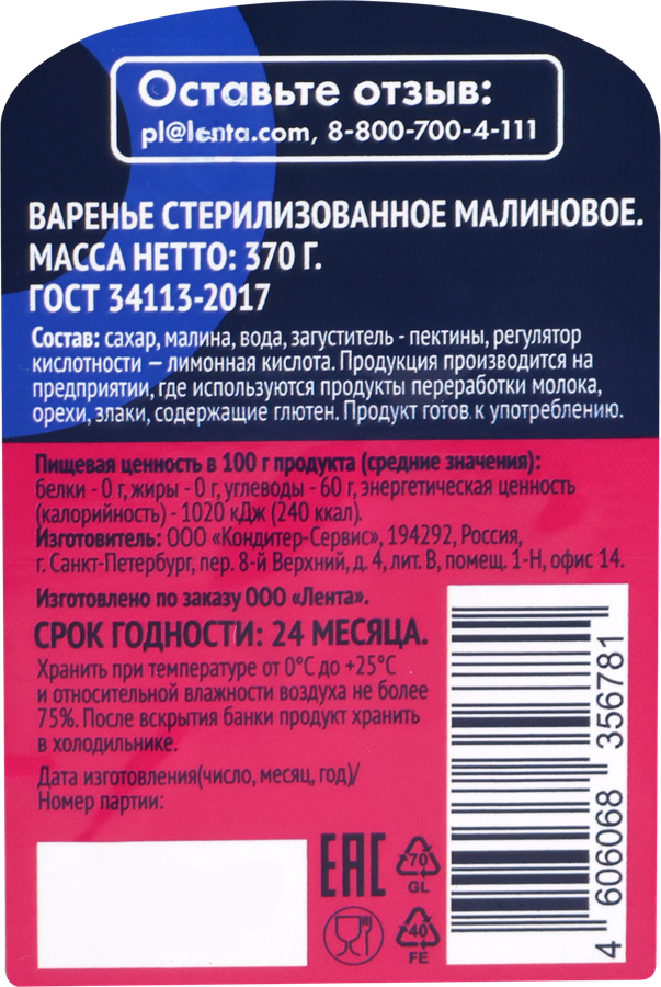 Варенье ЛЕНТА Малина, 370г, превью