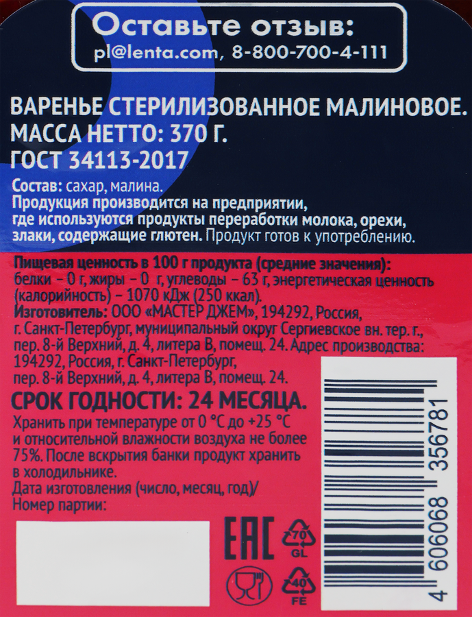 Варенье ЛЕНТА Малина, 370г, предпросмотр