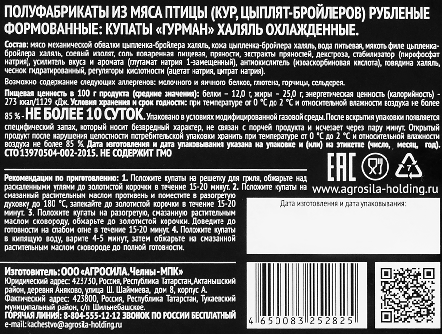 Купаты куриные ЧЕЛНЫ-БРОЙЛЕР Гурман, Халяль, 550г, предпросмотр
